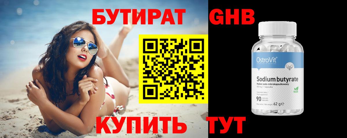 Бутират GHB  Вход с VPN  Новоуральск 