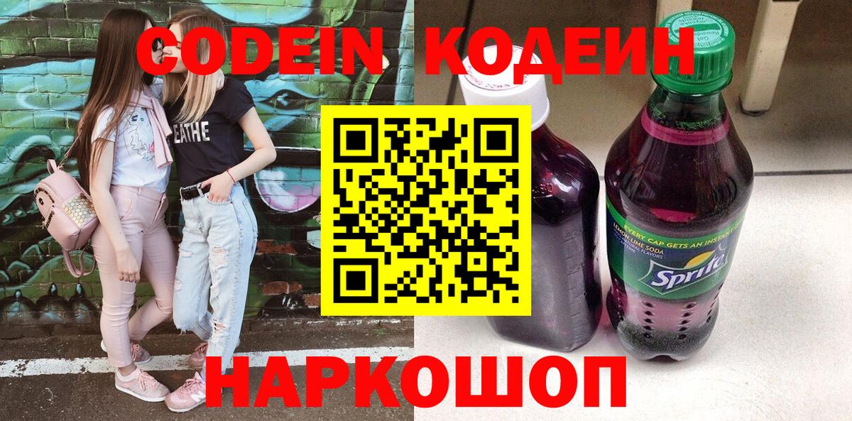 Кодеиновый сироп Lean напиток Lean (лин)  Вход с VPN  Кодеин напиток Lean (лин)  Новоуральск 